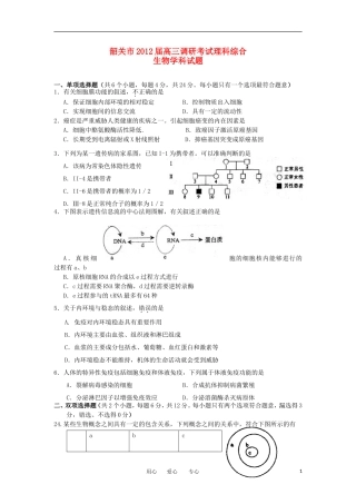 广东省韶关市2012届高三理综调研考试(生物部分)
