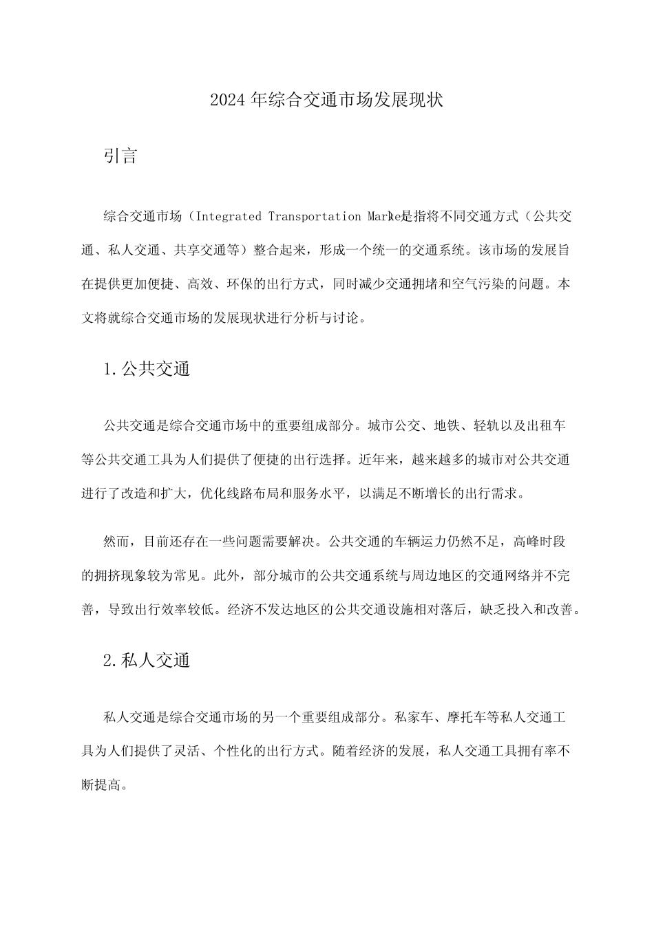 2024年综合交通市场发展现状 _第1页