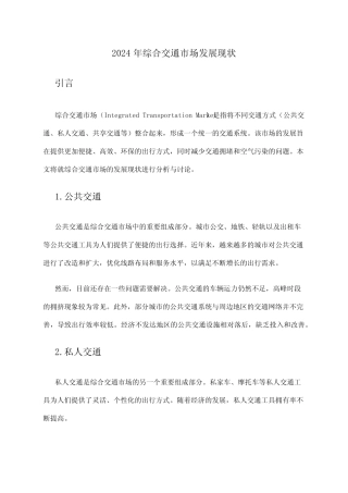 2024年综合交通市场发展现状 
