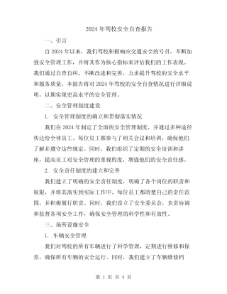 2024年驾校安全自查报告 