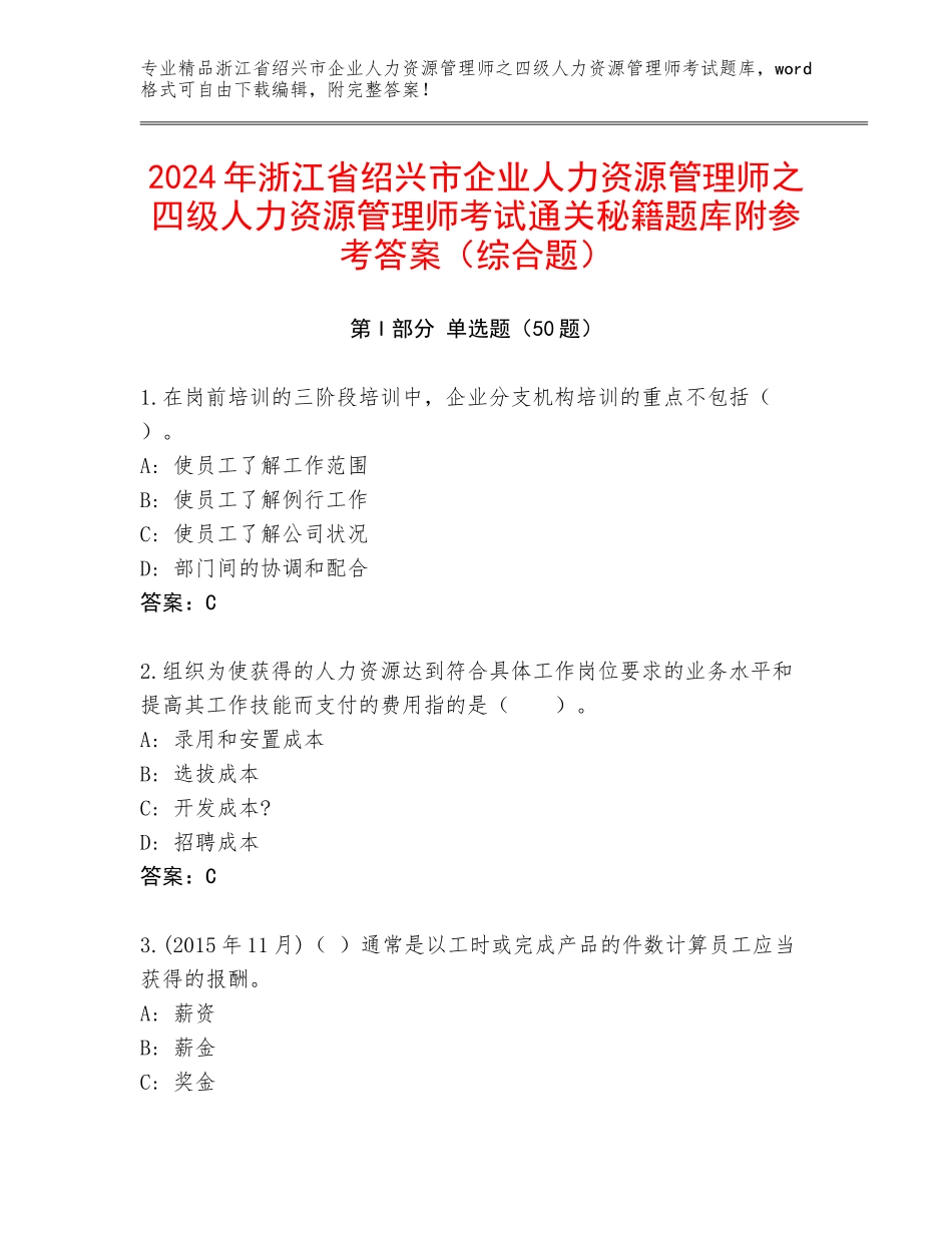2024年浙江省绍兴市企业人力资源管理师之四级人力资源管理师考试通关秘籍题库附参考答案（综合题）_第1页