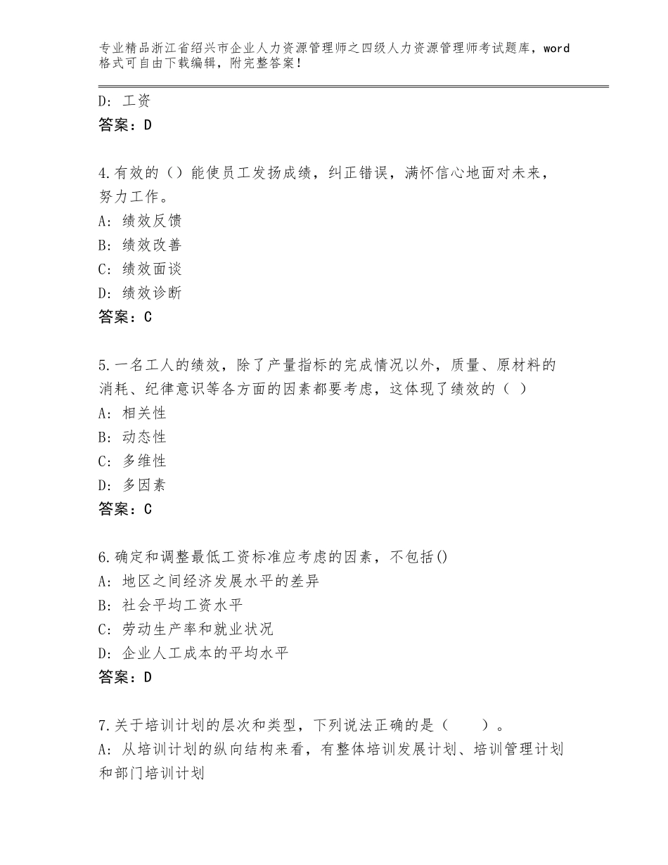 2024年浙江省绍兴市企业人力资源管理师之四级人力资源管理师考试通关秘籍题库附参考答案（综合题）_第2页