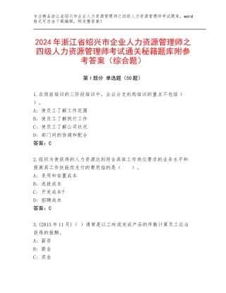 2024年浙江省绍兴市企业人力资源管理师之四级人力资源管理师考试通关秘籍题库附参考答案（综合题）