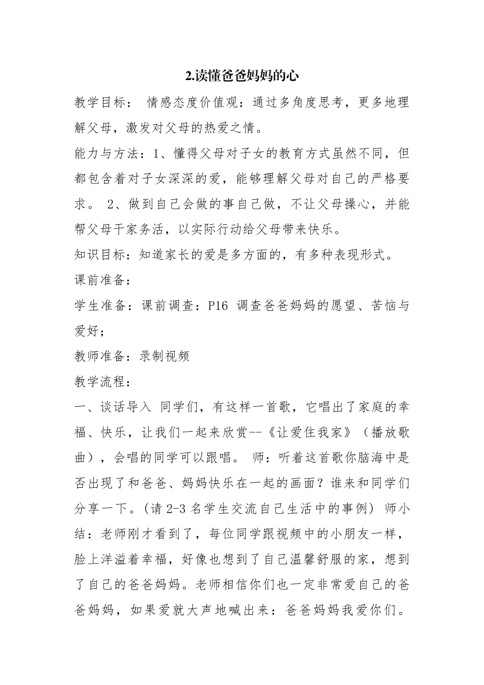 三年级下册品德与社会第一单元---在爱的阳光下第二课：读懂爸爸妈妈的心_第1页