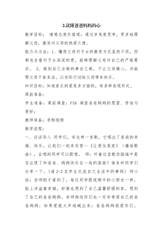 三年级下册品德与社会第一单元---在爱的阳光下第二课：读懂爸爸妈妈的心
