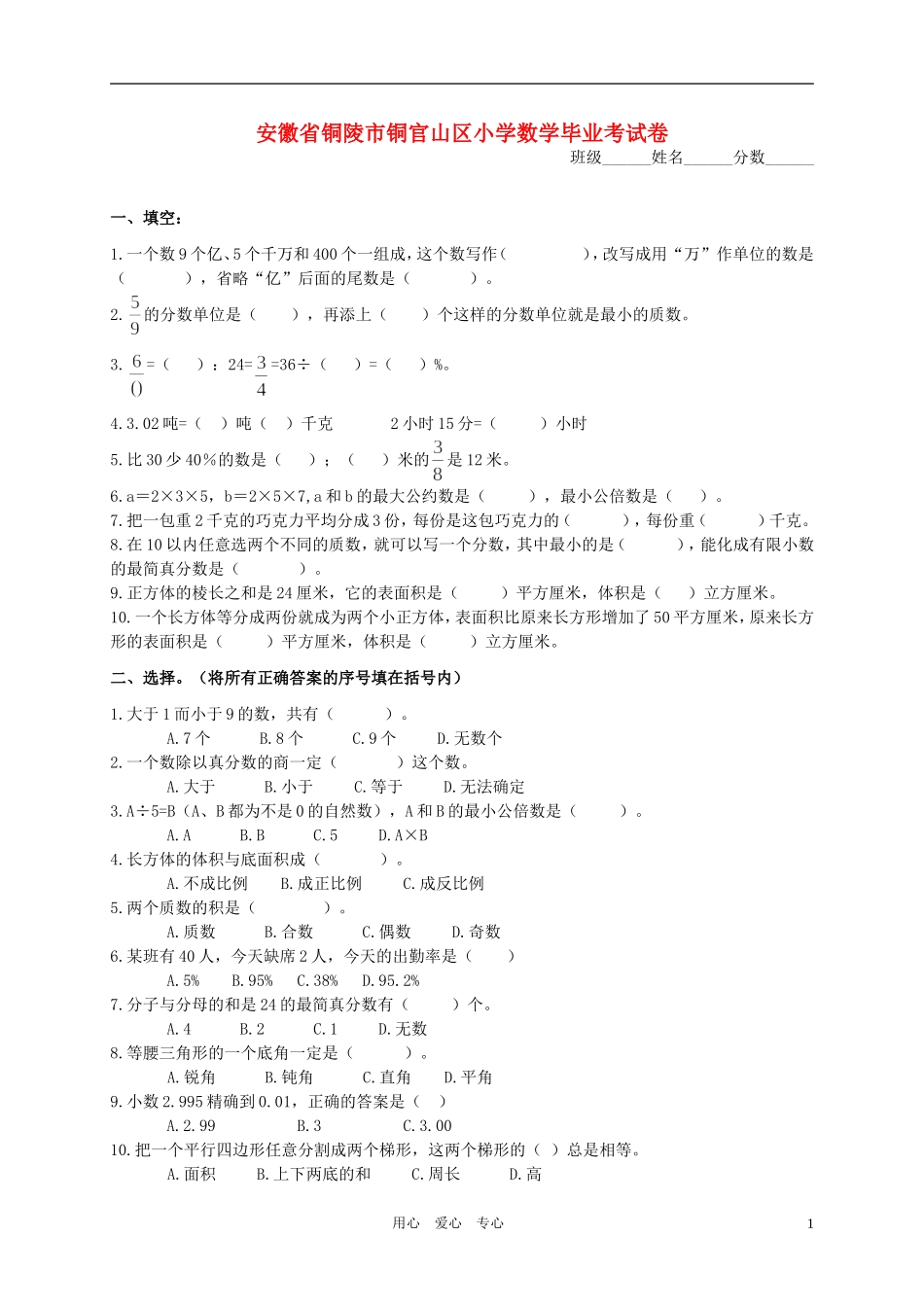 安徽省铜陵市铜官山区小学数学毕业考试卷_第1页