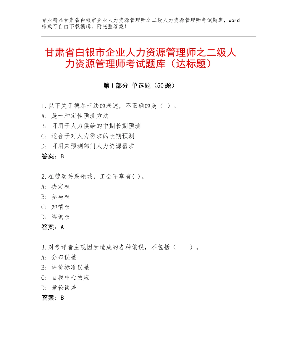 甘肃省白银市企业人力资源管理师之二级人力资源管理师考试题库（达标题）_第1页