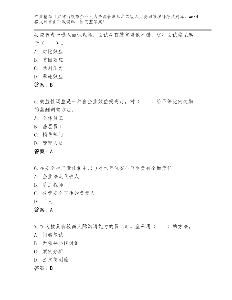 甘肃省白银市企业人力资源管理师之二级人力资源管理师考试题库（达标题）_第2页