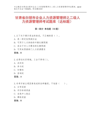 甘肃省白银市企业人力资源管理师之二级人力资源管理师考试题库（达标题）