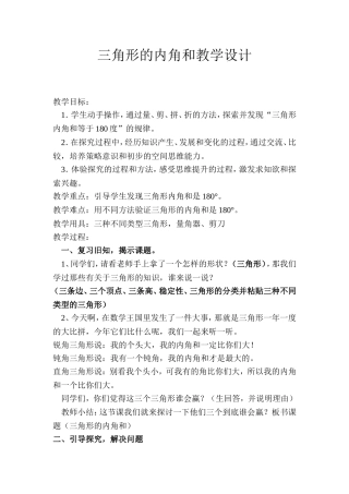 人教2011版小学数学四年级三角形的内角和教案