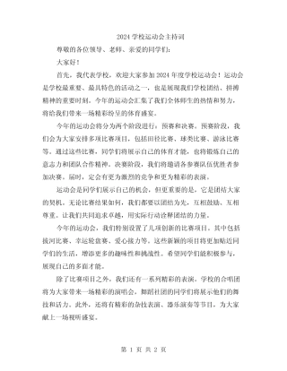 2024学校运动会主持词