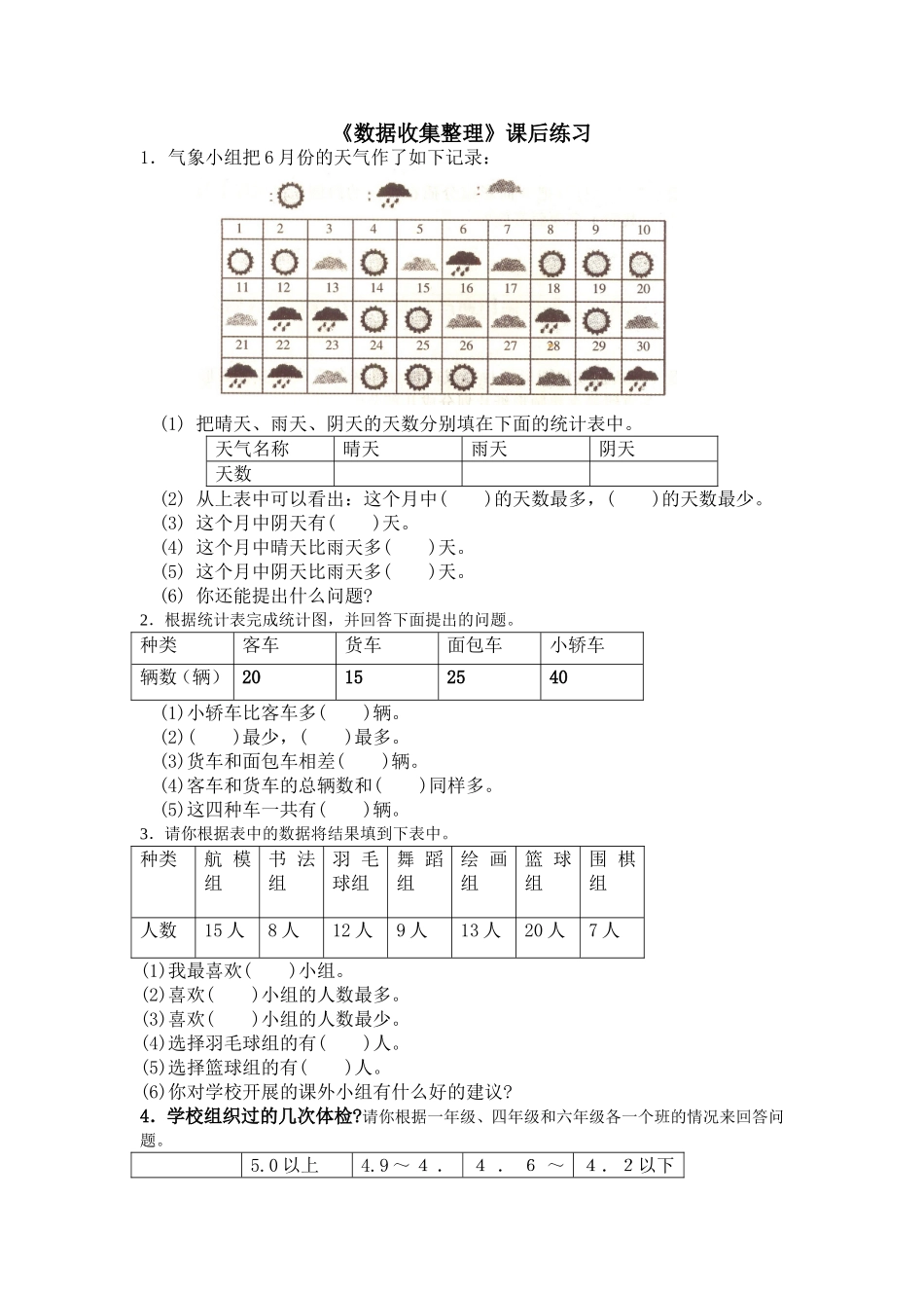 《数据收集整理》课后练习_第1页