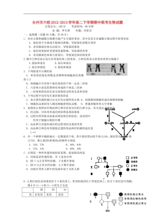 浙江省台州市六校2012-2013学年高二生物下学期期中联考试题浙科版