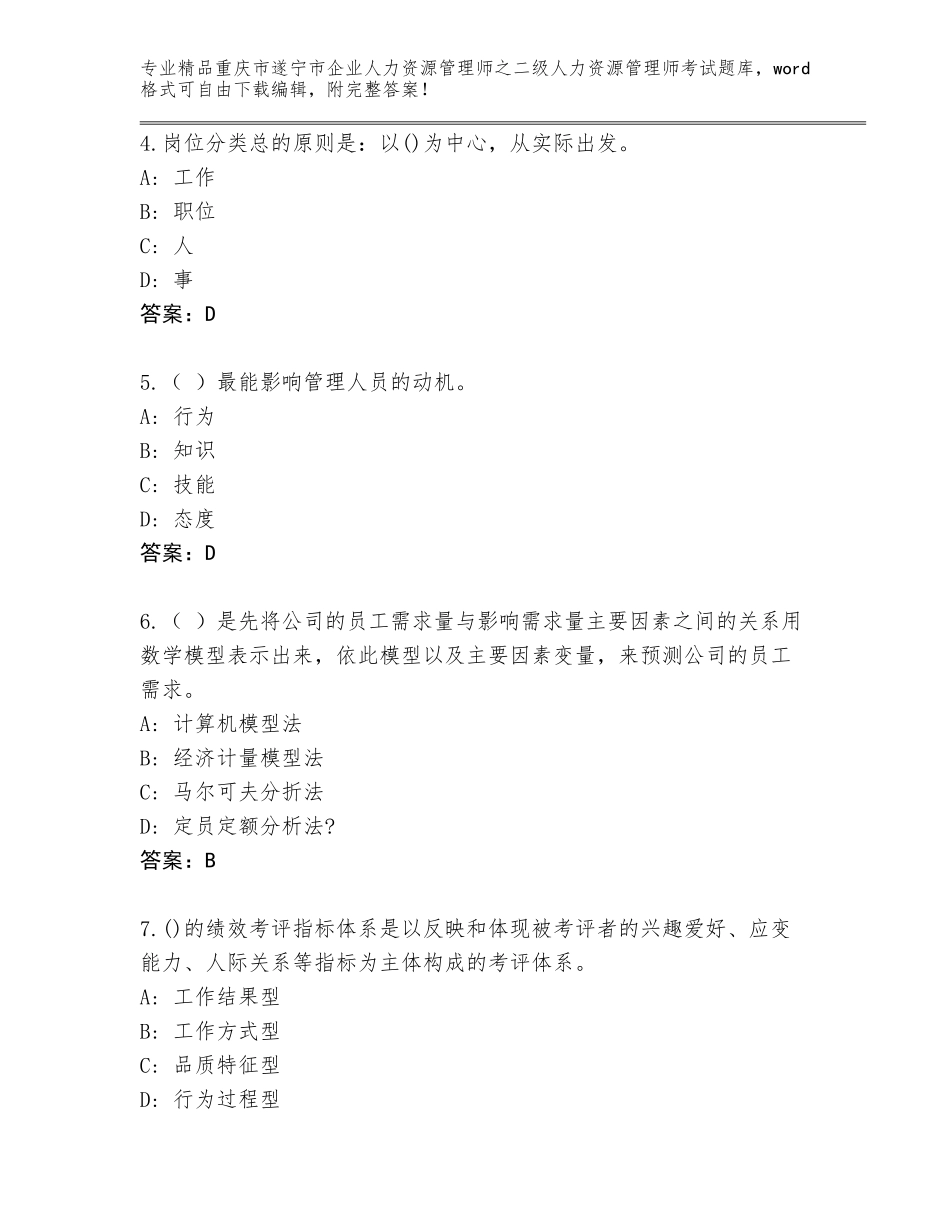 2024年重庆市遂宁市企业人力资源管理师之二级人力资源管理师考试精品题库及参考答案（精练）_第2页