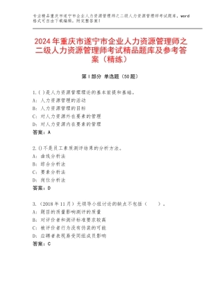 2024年重庆市遂宁市企业人力资源管理师之二级人力资源管理师考试精品题库及参考答案（精练）