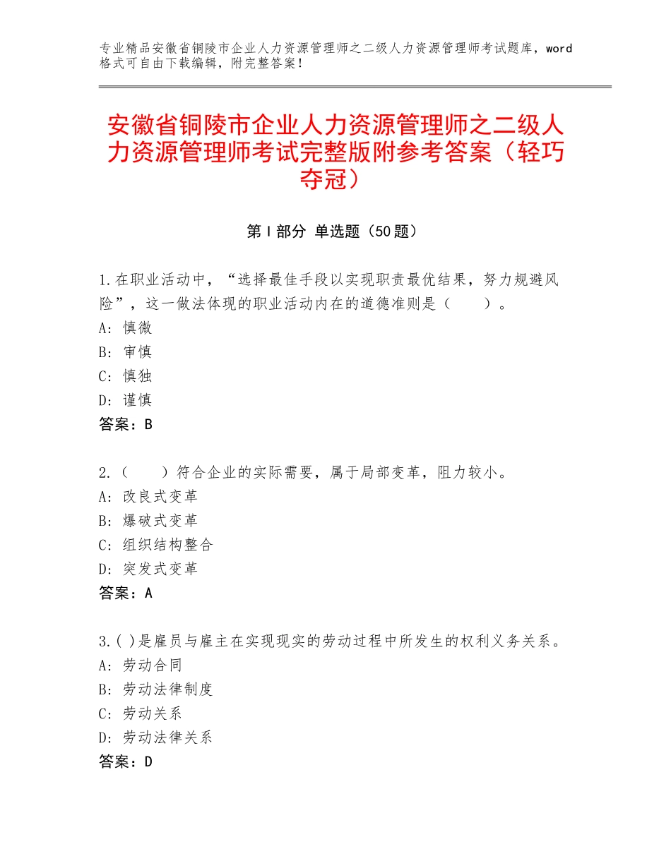 安徽省铜陵市企业人力资源管理师之二级人力资源管理师考试完整版附参考答案（轻巧夺冠）_第1页