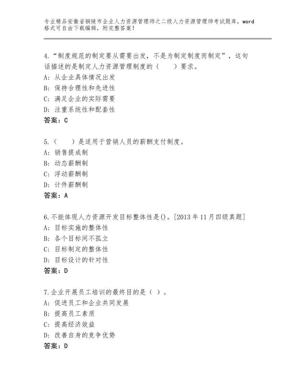 安徽省铜陵市企业人力资源管理师之二级人力资源管理师考试完整版附参考答案（轻巧夺冠）_第2页