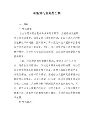 新能源行业趋势分析