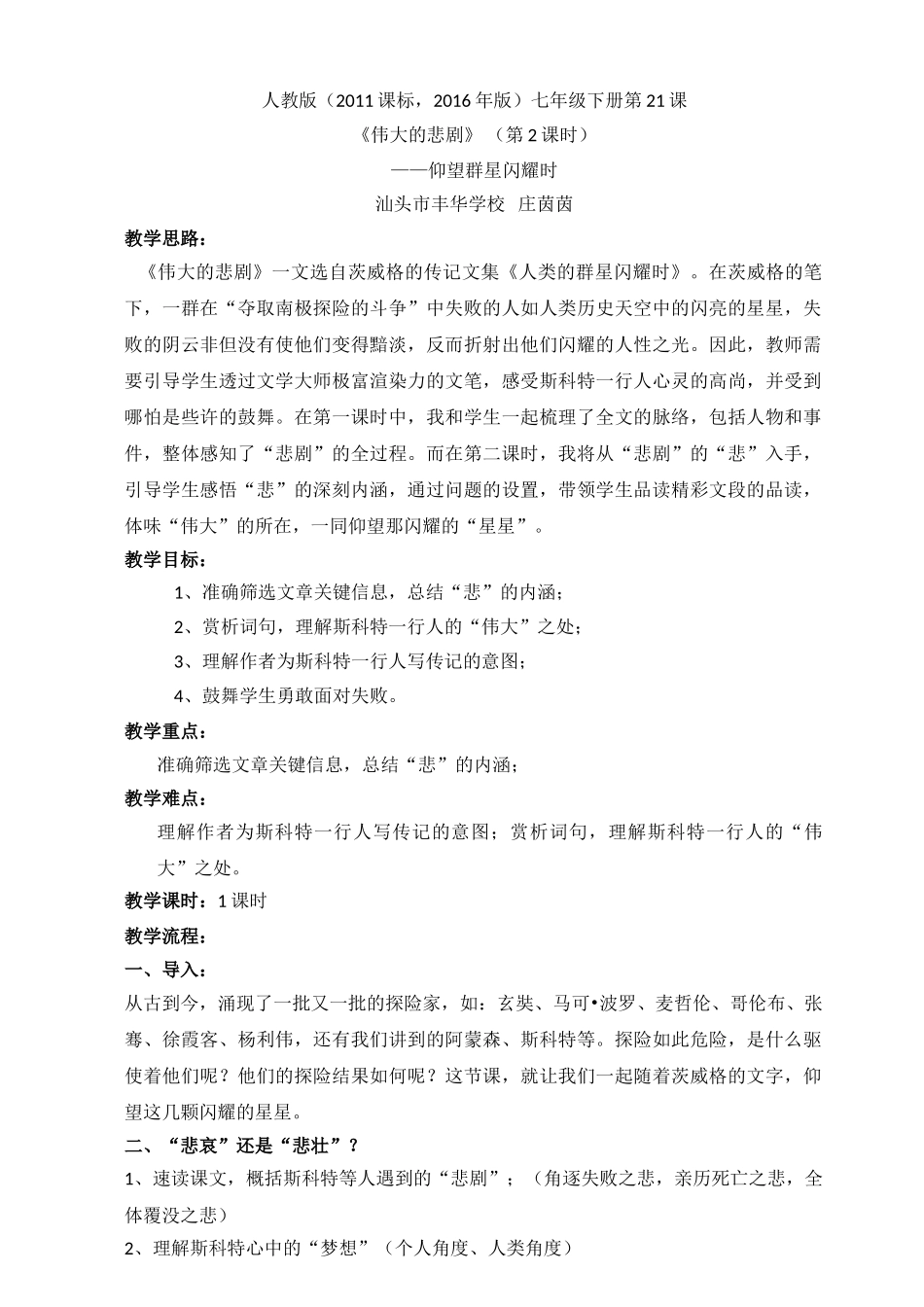 (部编)初中语文人教2011课标版七年级下册《伟大的悲剧》(第二学时)——仰望群星闪耀时-(2)_第1页