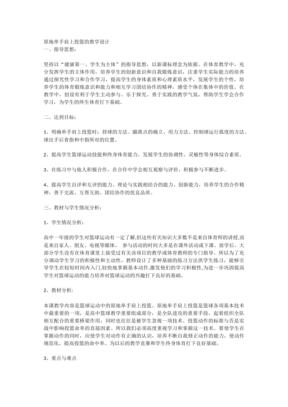 原地单手肩上投篮教学设计_第1页