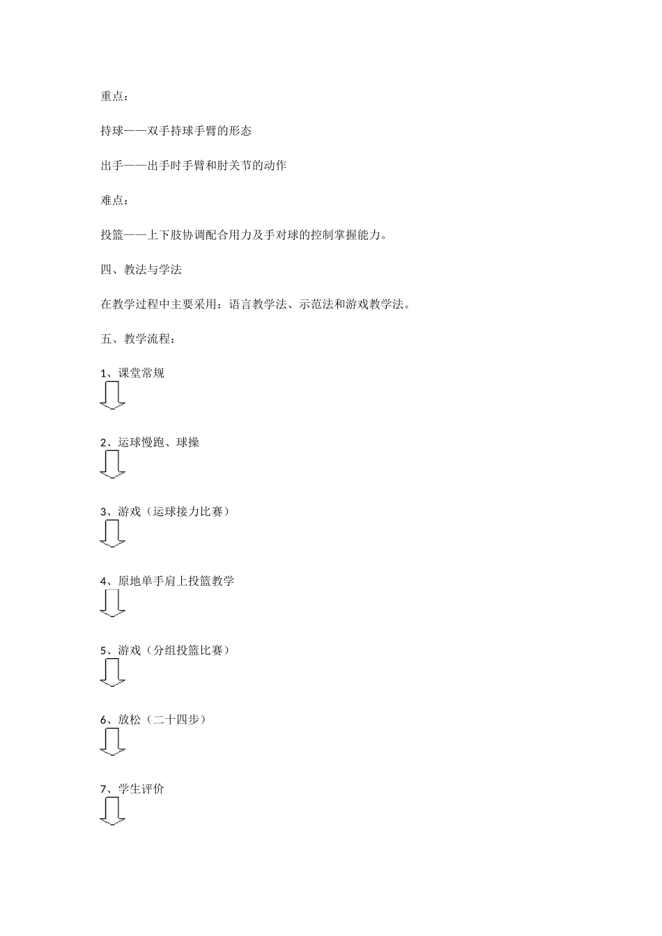 原地单手肩上投篮教学设计_第2页
