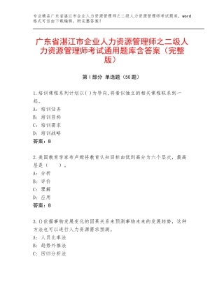 广东省湛江市企业人力资源管理师之二级人力资源管理师考试通用题库含答案（完整版）