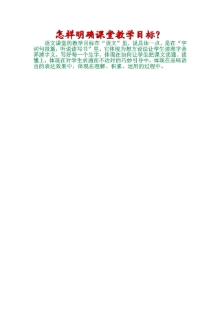怎样明确课堂教学目标