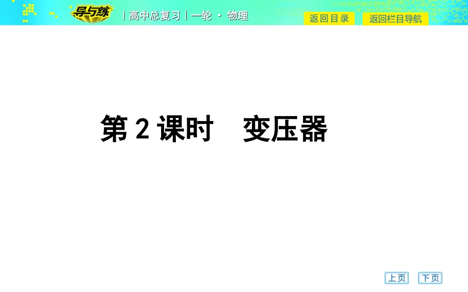 第06节变压器_第1页