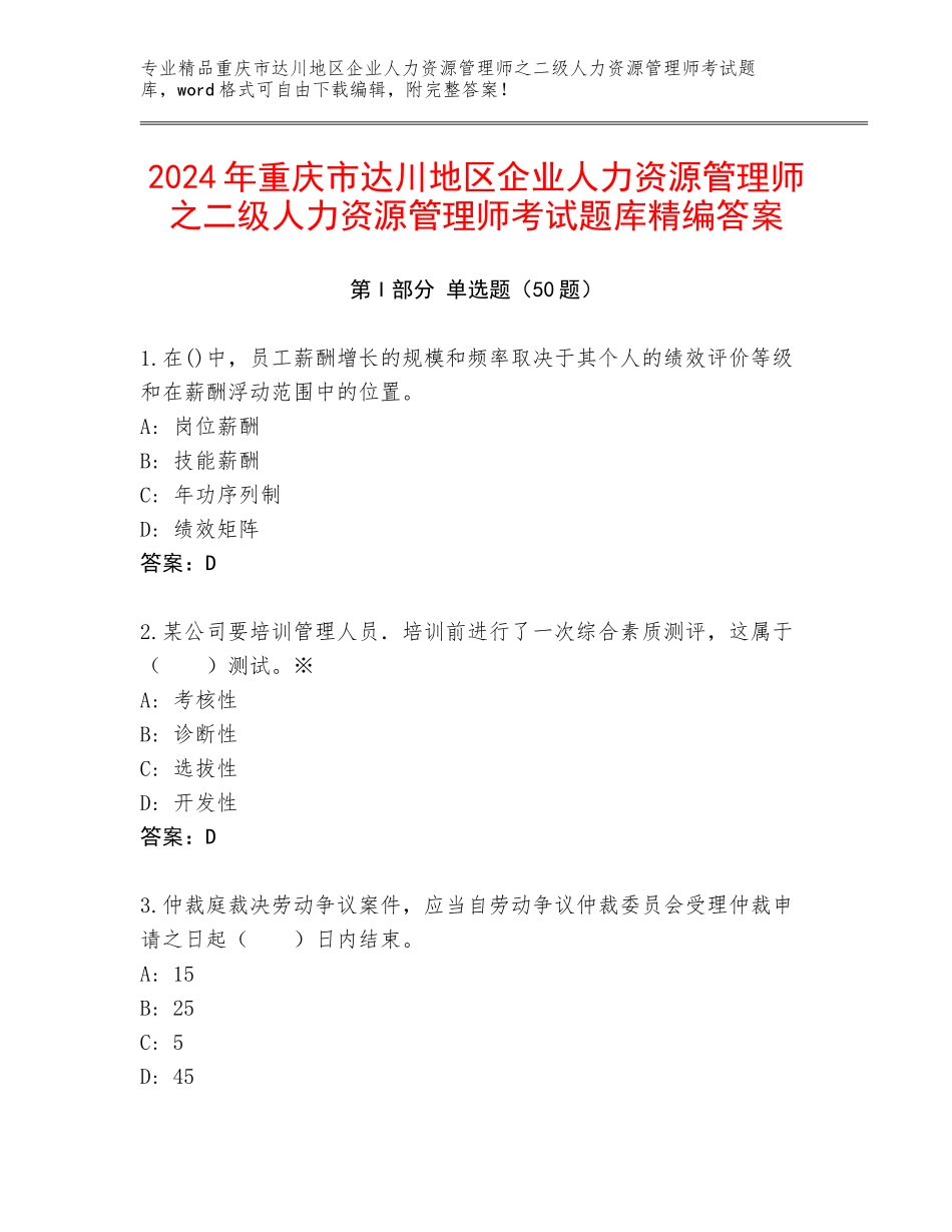 2024年重庆市达川地区企业人力资源管理师之二级人力资源管理师考试题库精编答案_第1页