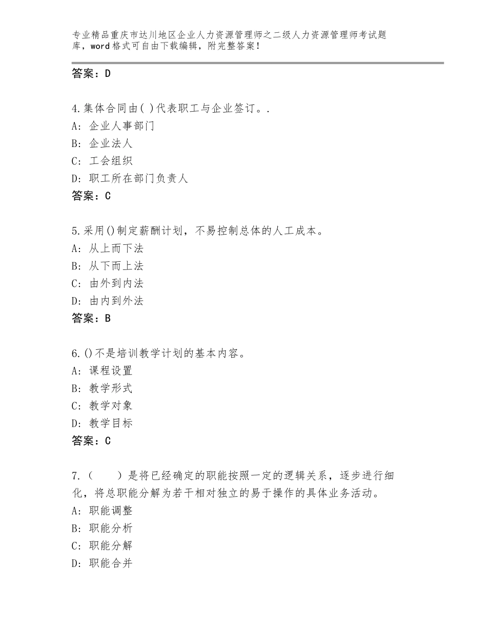 2024年重庆市达川地区企业人力资源管理师之二级人力资源管理师考试题库精编答案_第2页
