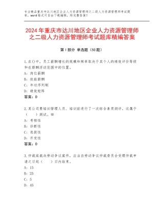 2024年重庆市达川地区企业人力资源管理师之二级人力资源管理师考试题库精编答案