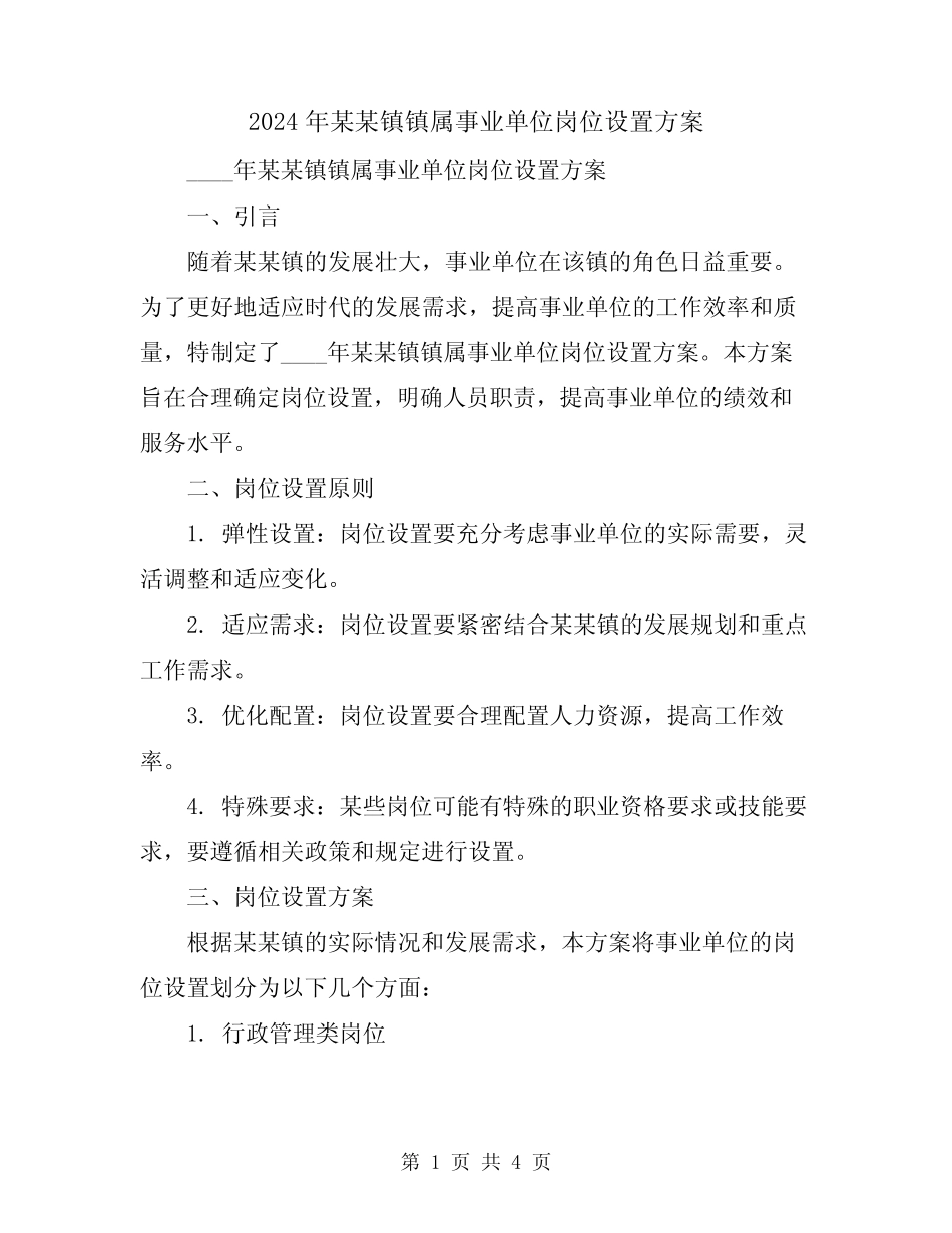 2024年某某镇镇属事业单位岗位设置方案 _第1页