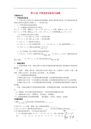 江苏省宿迁市宿豫区陆集初级中学中考数学-第10讲-平面直角坐标系与函数复习讲义-苏科版