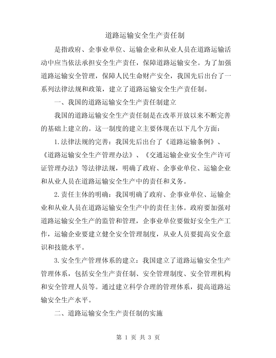 道路运输安全生产责任制 _第1页