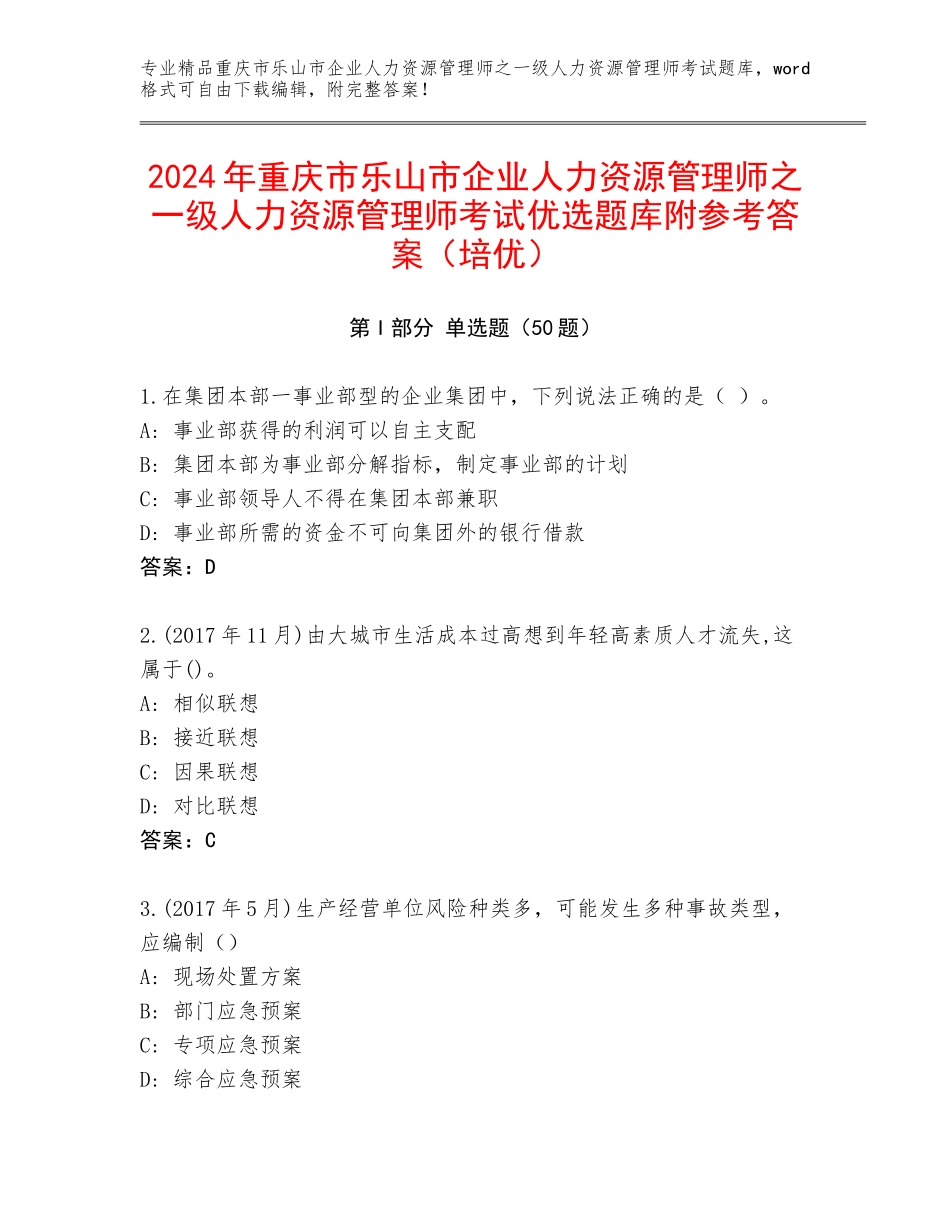 2024年重庆市乐山市企业人力资源管理师之一级人力资源管理师考试优选题库附参考答案（培优）_第1页