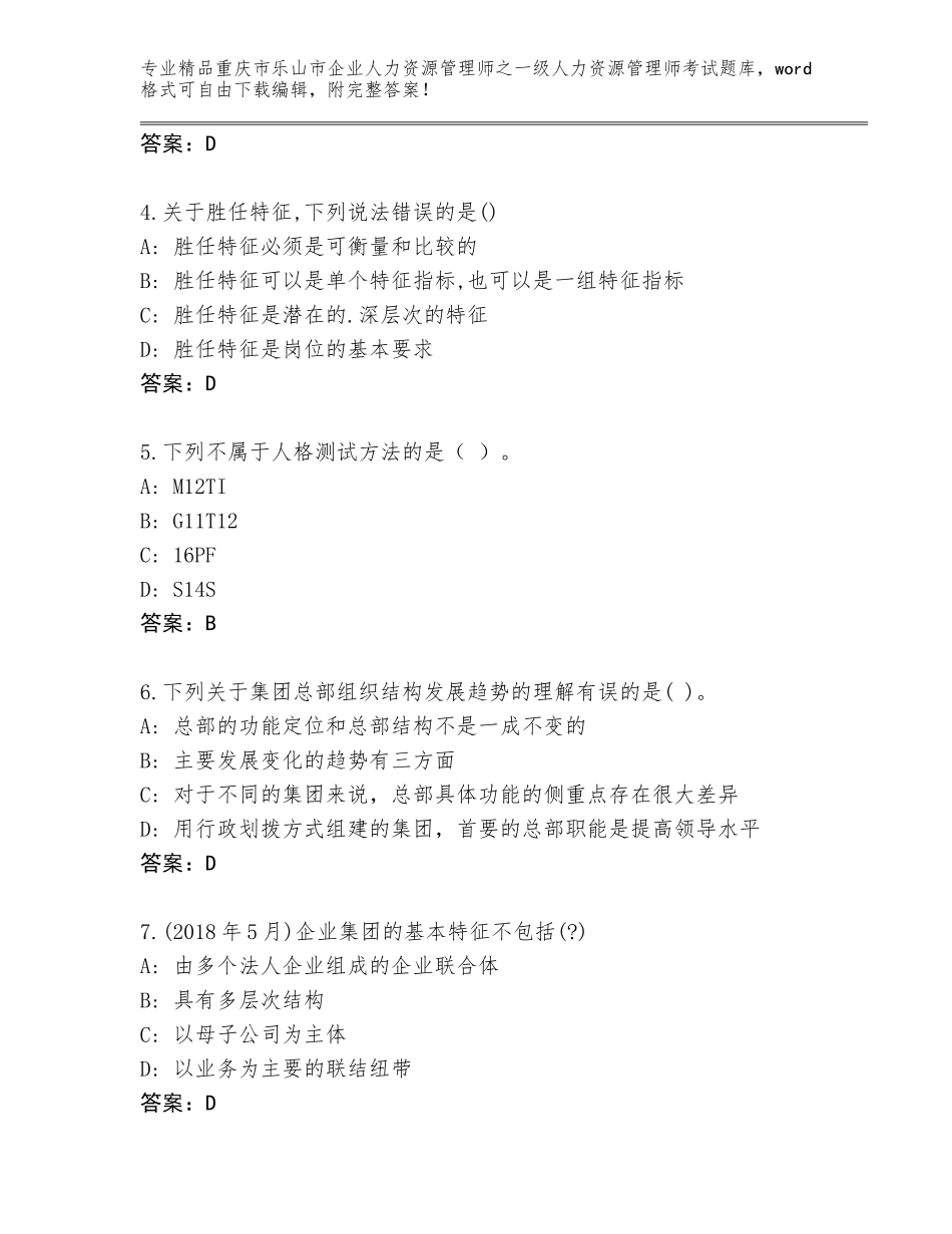 2024年重庆市乐山市企业人力资源管理师之一级人力资源管理师考试优选题库附参考答案（培优）_第2页