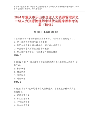2024年重庆市乐山市企业人力资源管理师之一级人力资源管理师考试优选题库附参考答案（培优）