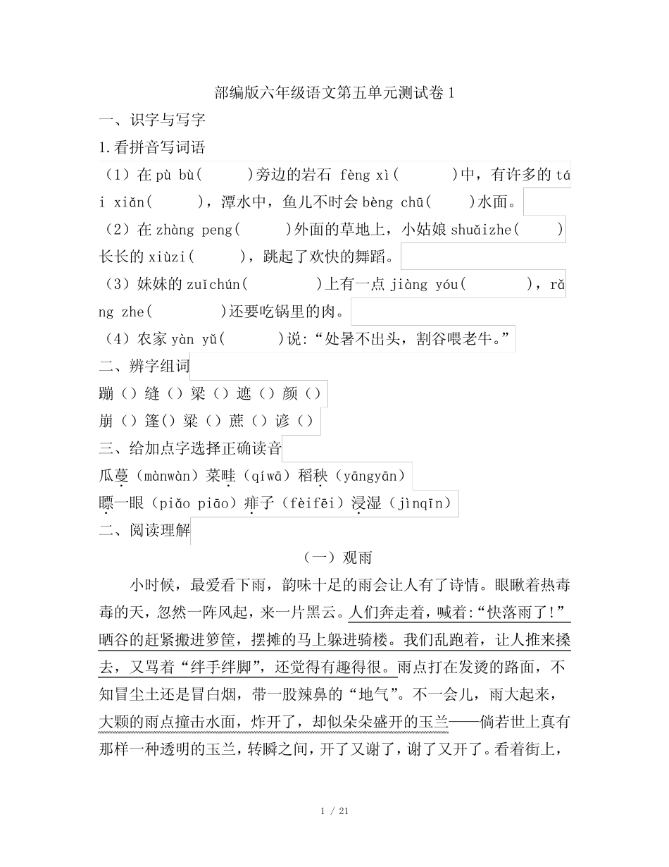 部编版小学语文六年级上册第五单元测试卷含答案(共4套)_第1页