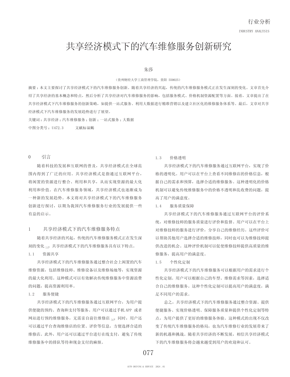 共享经济模式下的汽车维修服务创新研究_第1页