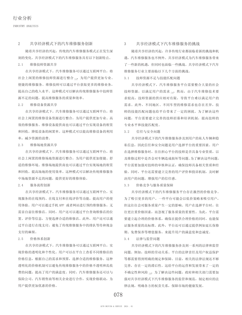 共享经济模式下的汽车维修服务创新研究_第2页