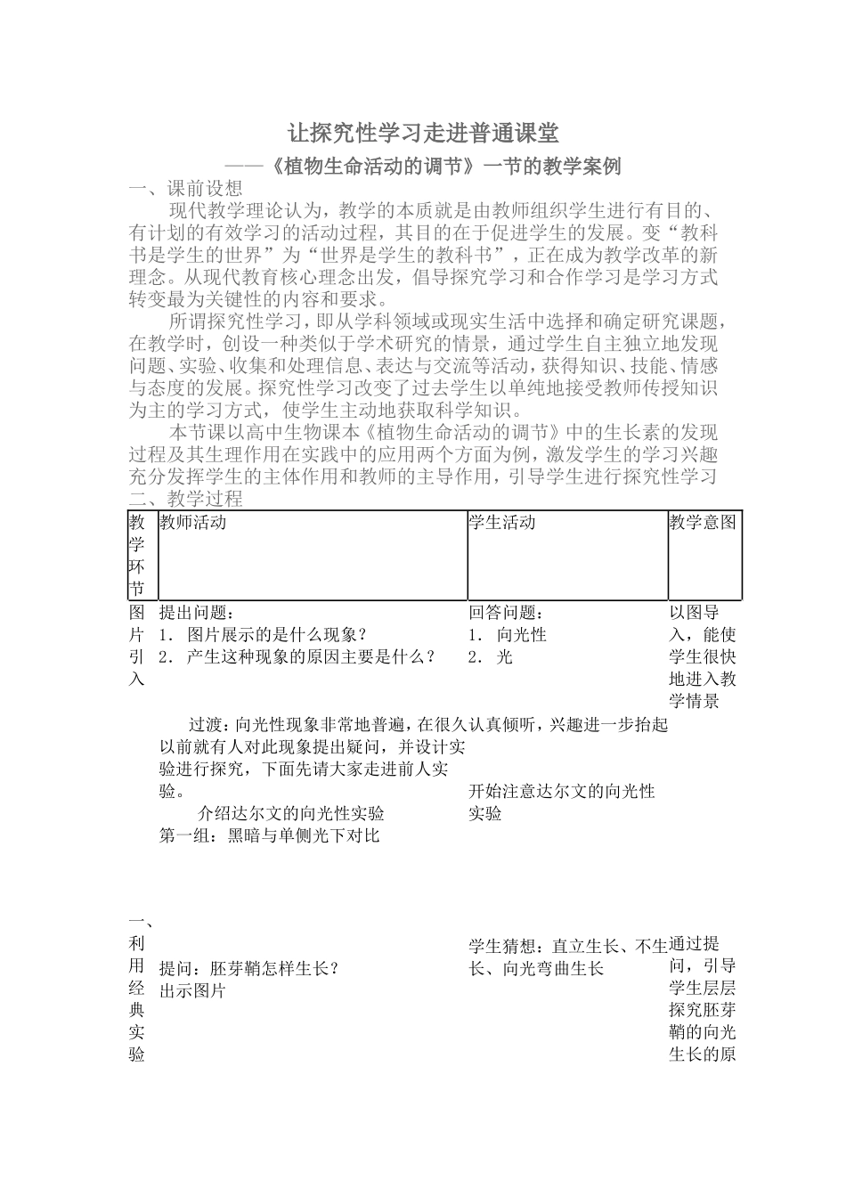 植物生命活动的调节》一节的教学案例.doc_第1页
