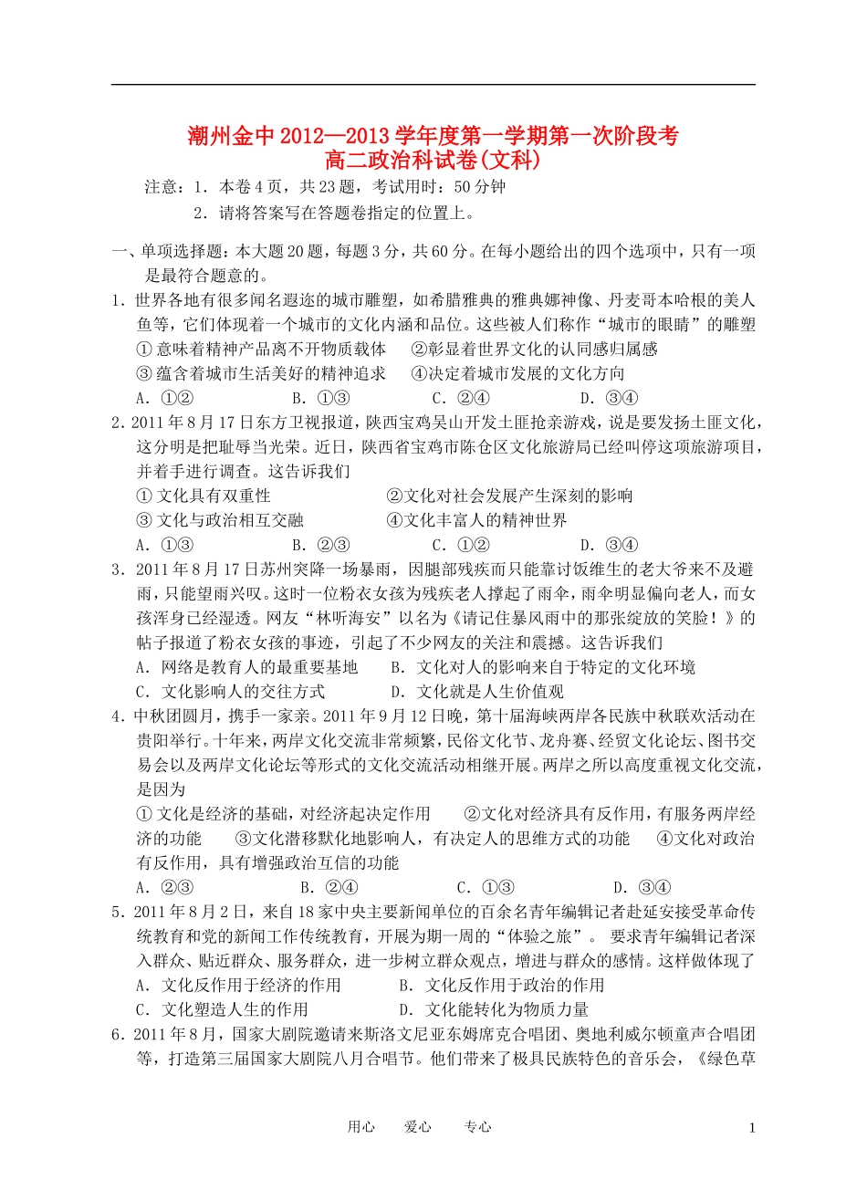 广东省潮州金中2012-2013学年高二政治上学期第一次阶段考试题-文-新人教版_第1页