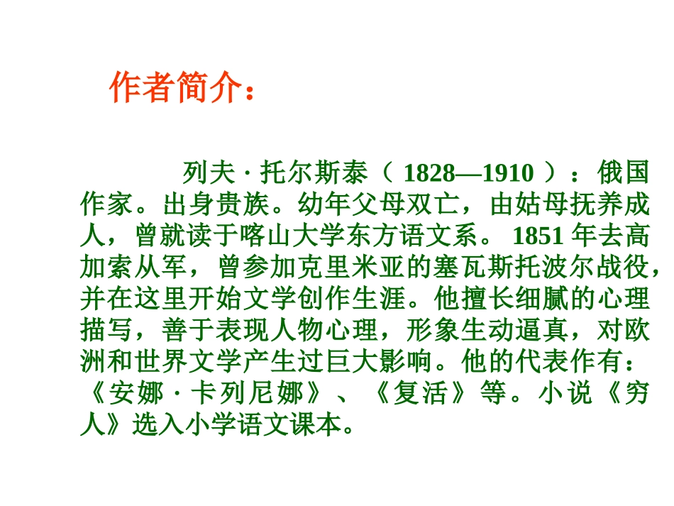 人教版小学语文六年级上册《穷人》PPT课件_第2页