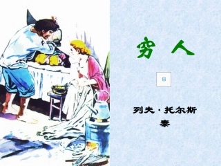 人教版小学语文六年级上册《穷人》PPT课件