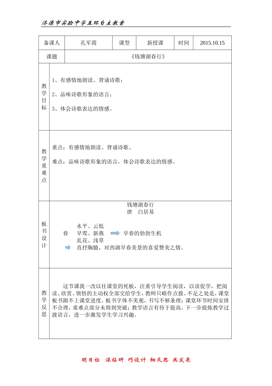 教案模板钱塘湖春行_第1页