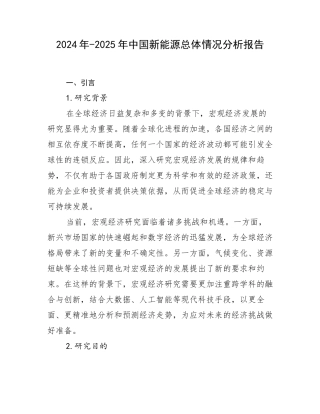 2024年-2025年中国新能源总体情况分析报告
