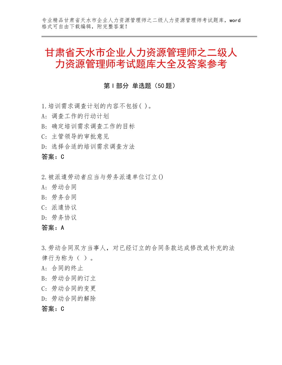 甘肃省天水市企业人力资源管理师之二级人力资源管理师考试题库大全及答案参考_第1页