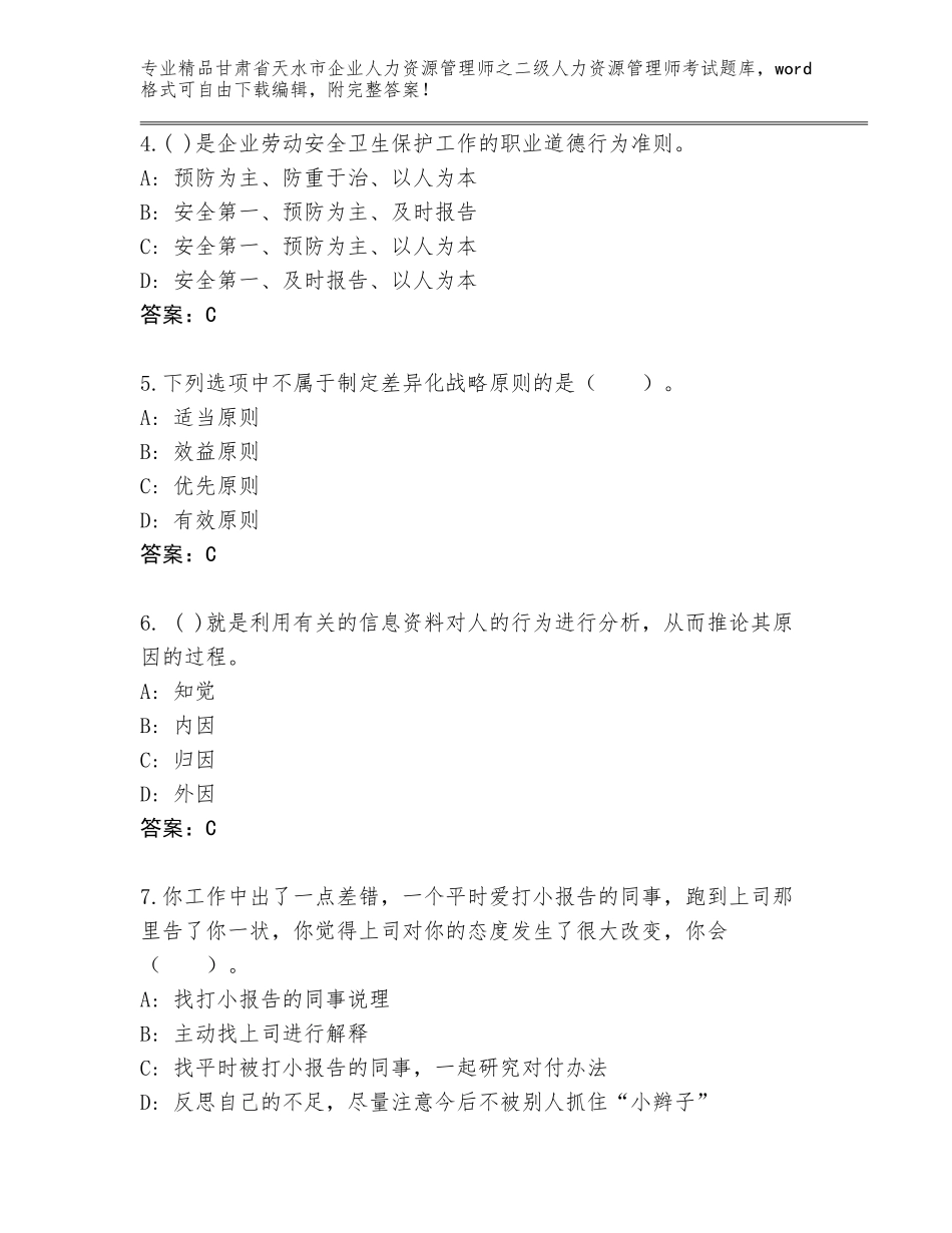 甘肃省天水市企业人力资源管理师之二级人力资源管理师考试题库大全及答案参考_第2页