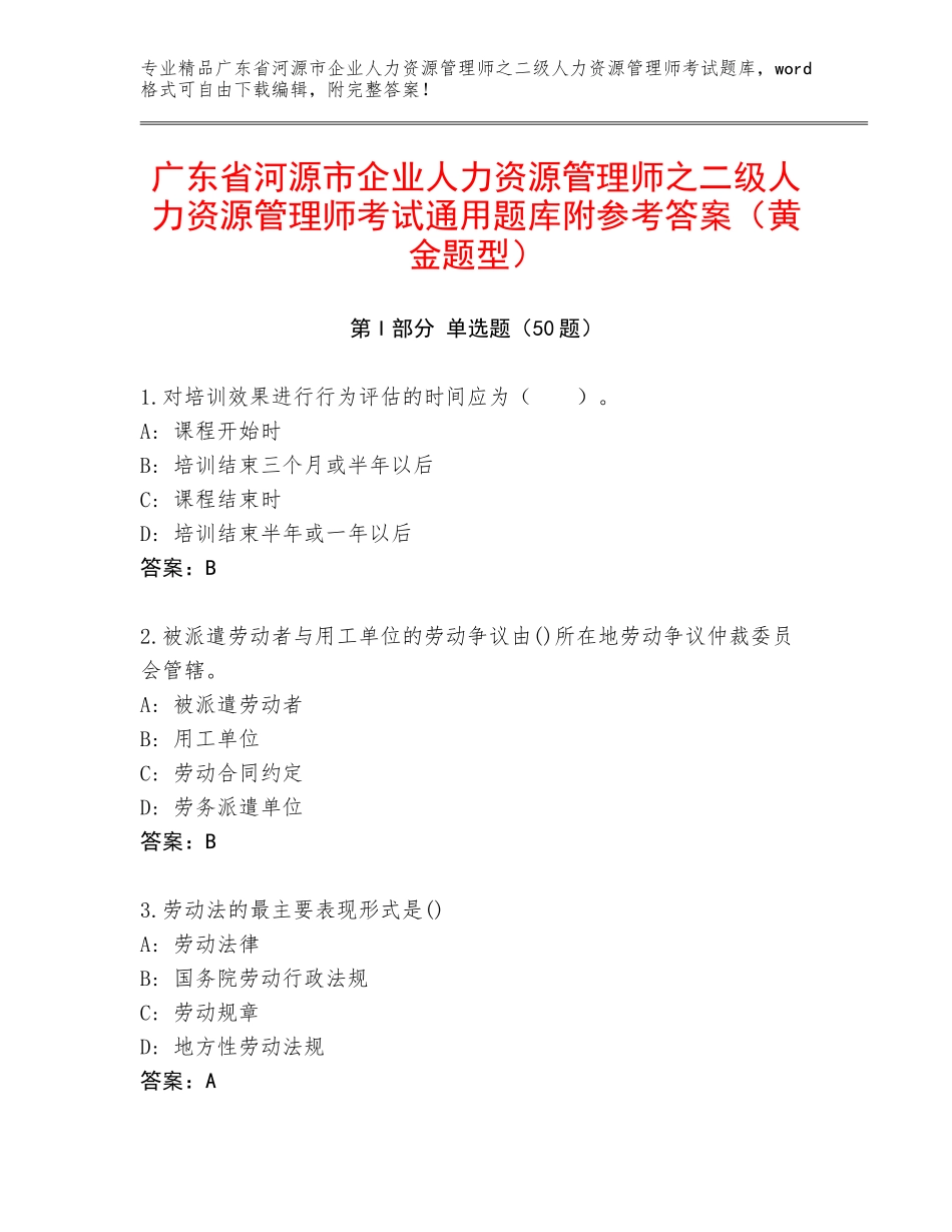 广东省河源市企业人力资源管理师之二级人力资源管理师考试通用题库附参考答案（黄金题型）_第1页