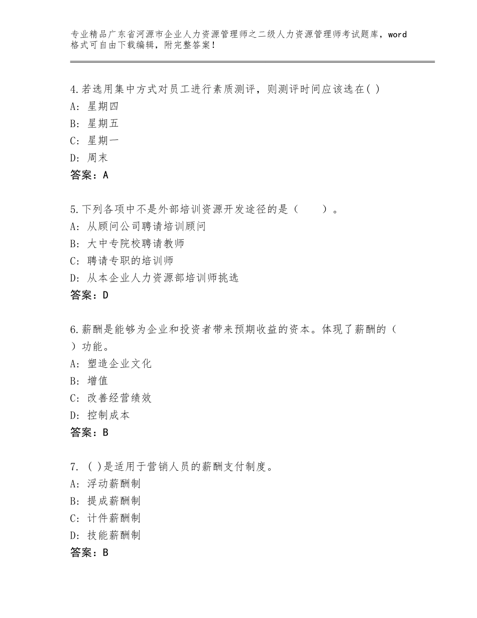 广东省河源市企业人力资源管理师之二级人力资源管理师考试通用题库附参考答案（黄金题型）_第2页